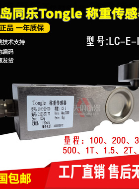 同乐Tongle Load Cell称重感测器LC-E-III-100/300/500kg/1/2T