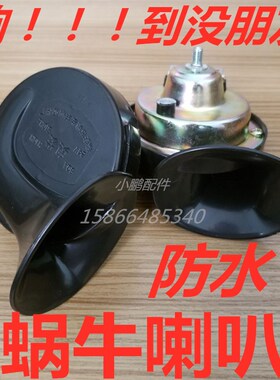 汽车喇叭 铲车装载机工程车 喇叭笛超响12v24v防水奥迪音蜗牛喇叭