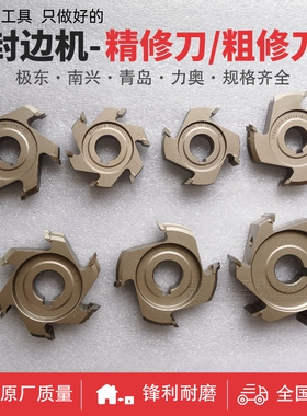 南兴极东KDT全自动封边机修边刀头粗修刀精修刀跟踪刮刀配件大全