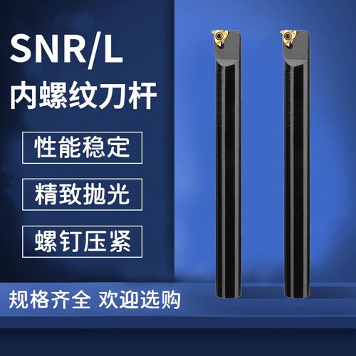 内螺纹车刀 螺纹刀杆SNR08/10/SNR0016/20/SNR0025/32/40 K16 K22