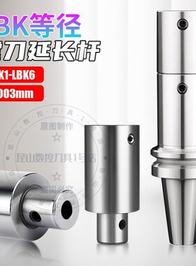 等径镗刀延长杆LBK刀柄加长连接杆精镗粗镗延长杆LBK1/2/3/4/5/6