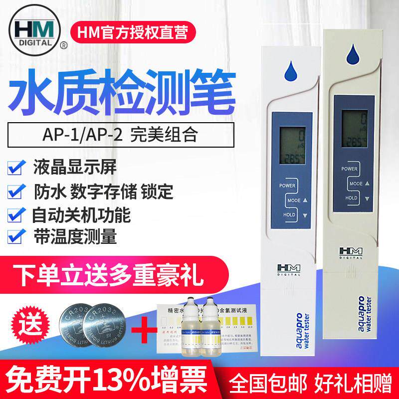 韩国HM高精度水质测试笔电导率水质检测仪饮用TDS笔硬度计AP-1/2