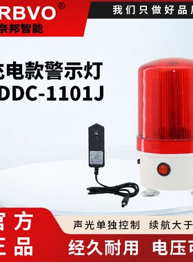 CDDC-1101J 可充电报警灯报警器蓄 电池 磁铁 底座警示灯 有声
