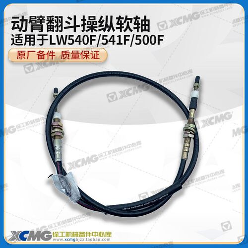 徐工LW540F/541F/500F装载机铲车原厂操纵软轴翻转斗升降举升拉线