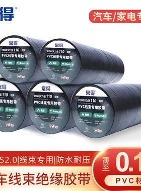 常得汽车线束绝缘胶带超薄阻燃防水电工胶布pvc高粘耐高温电气
