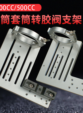全自动点胶机点胶针筒点胶阀三维支架300cc/500cc针筒转胶阀挂架