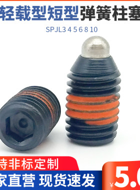 ZC202轻载型短型弹簧柱塞 弹簧定位柱SPJL3 4 5 6 8 10 短型柱塞