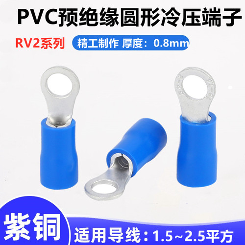 RV2-3.2/3.7/4/5/6/8/10/12 冷压O型 圆形预绝缘端子0.8厚度紫铜