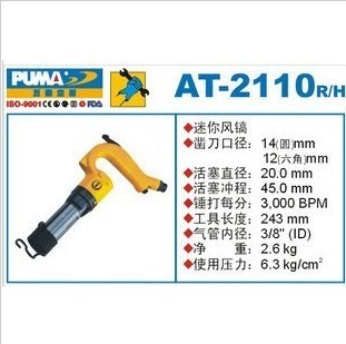 正品PUMA巨霸 AT-2110H 迷你风镐 气镐 AT-2110R 气动工具
