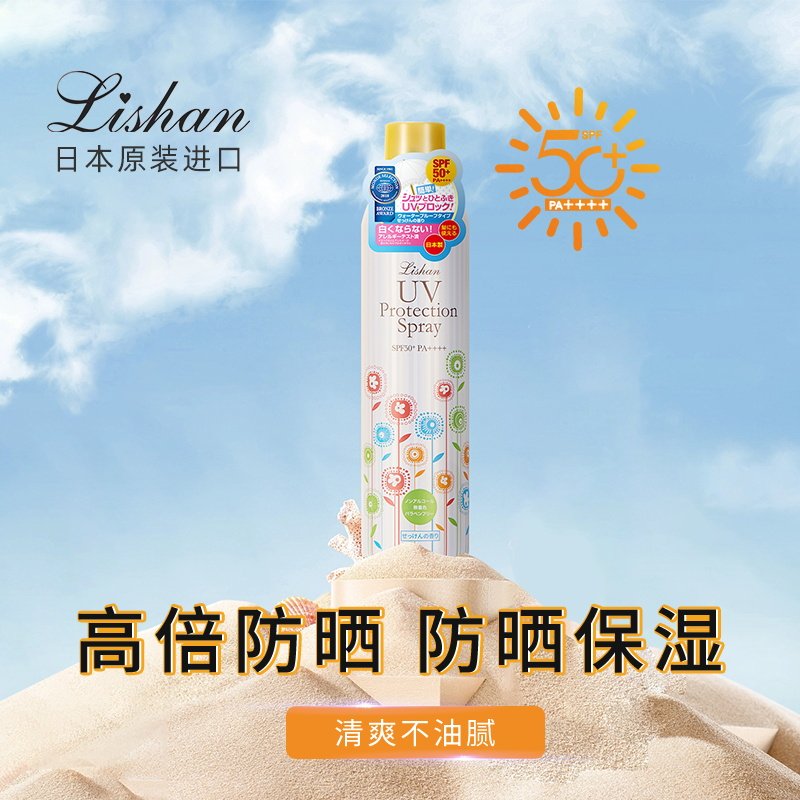 lishan日本防晒喷雾户SPF50+外防紫外线0油不假白敏肌适用250g