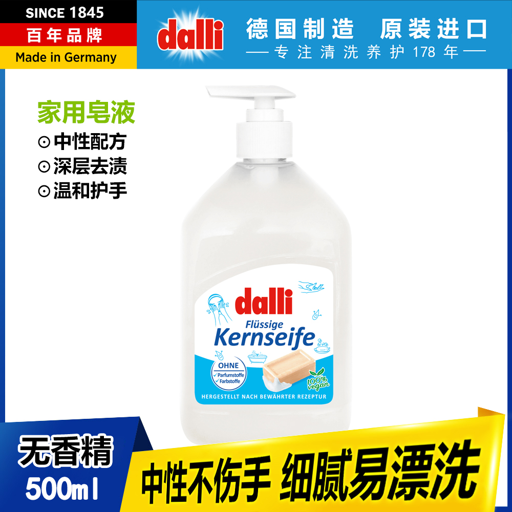 德国Dalli中性多用途液体皂纯植物油天然肥皂液内衣贴身婴儿衣物