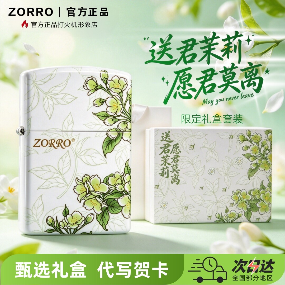 ZORRO春绘茉莉个性花卉防风创意打火机佐罗送男友情侣礼物礼盒装