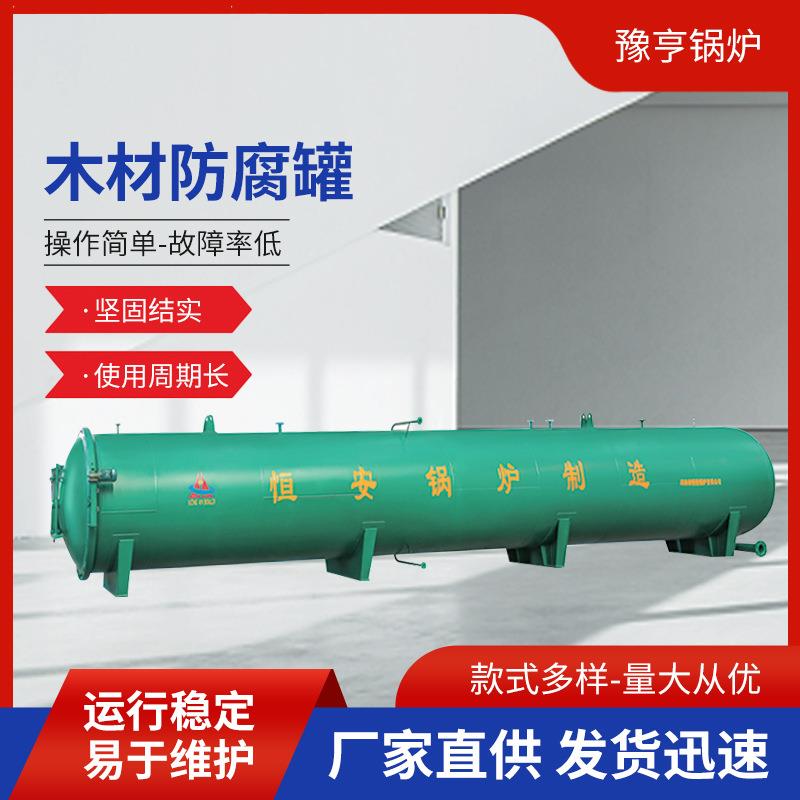 防霉虫蛀阻燃木材防腐罐全自动木材浸渍防腐设备压力容器反应釜