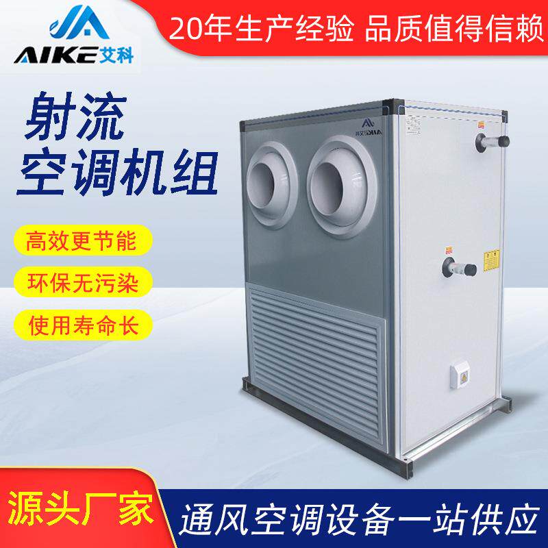 新风射流空调机组远距离送风大型仓库通风降温制冷工业空调机组