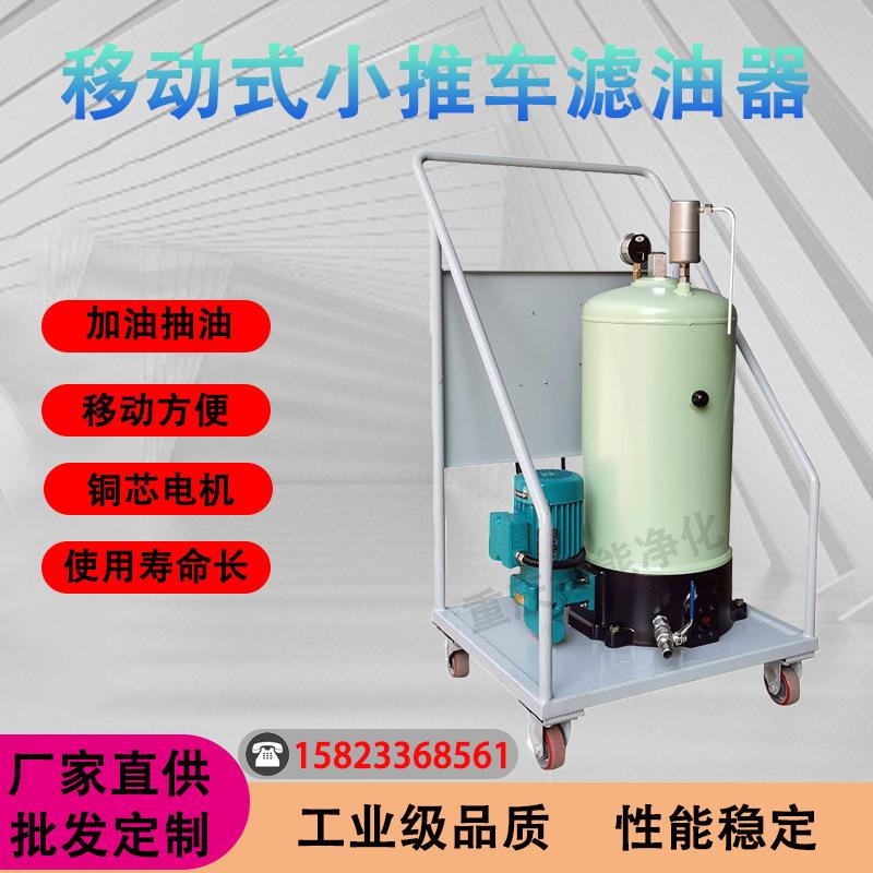 YUNENG移动式小推车滤油机LYC便携式高粘度精密滤油小车标准配置