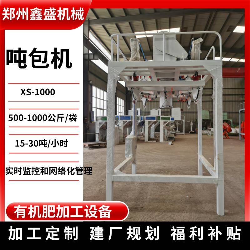 定制吨包全自动生产设备颗粒吨袋包装机1000kg自动计量称重