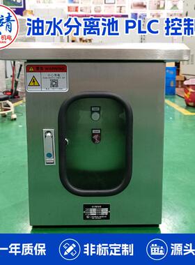 油污废水分离池PLC编程控制柜工业原料污水池净化环保设备配电箱