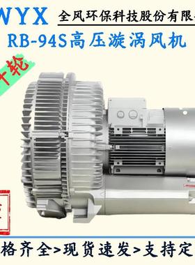 RB-94S-3吹风高压漩涡风机双叶轮高压鼓风机25KW负压吸附旋涡气泵