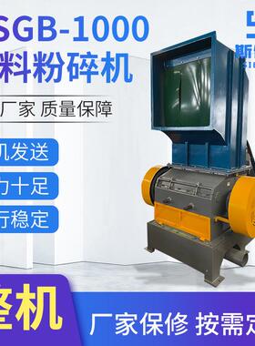 NSGB-1000电动粉碎机工业用废旧料粉碎设备PP塑料薄膜粉碎机