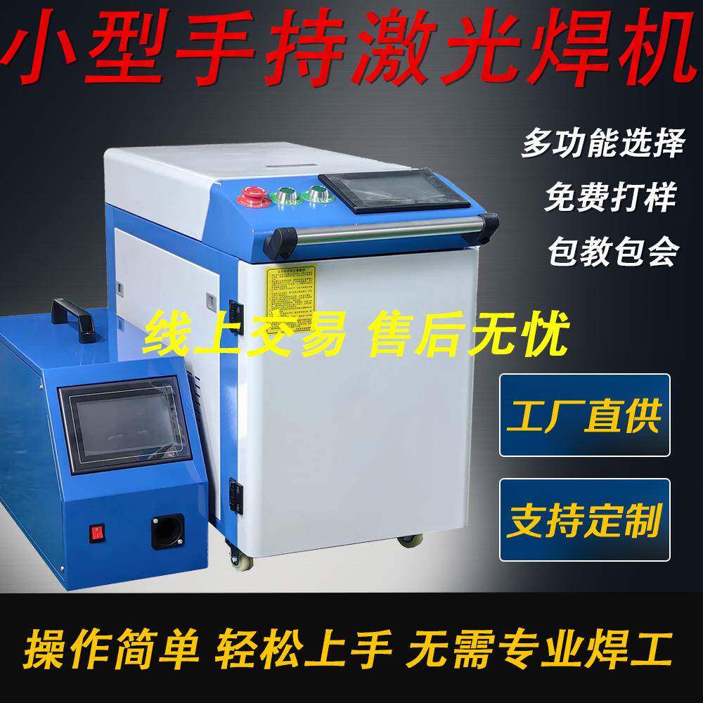 激光焊接机焊接清洗切割除锈四合一大功率多功能手持激光焊机
