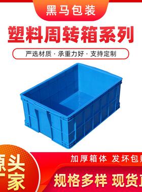 黑马牌厂家现货640*420*260加厚PE料可配盖蓝色方形塑料周转箱