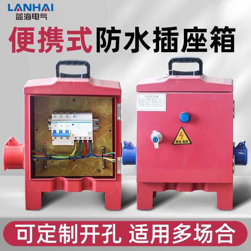工业防水插座箱户外工地临时手提式移动检修电源箱成套配电箱