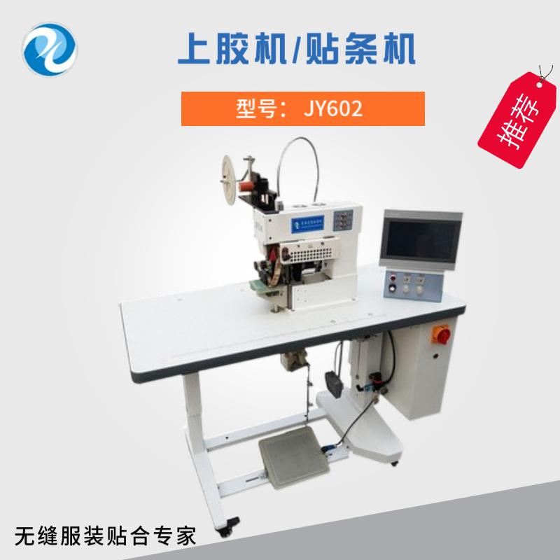 供应无痕内裤贴条机无缝裤船袜贴胶机无缝单车服上胶机