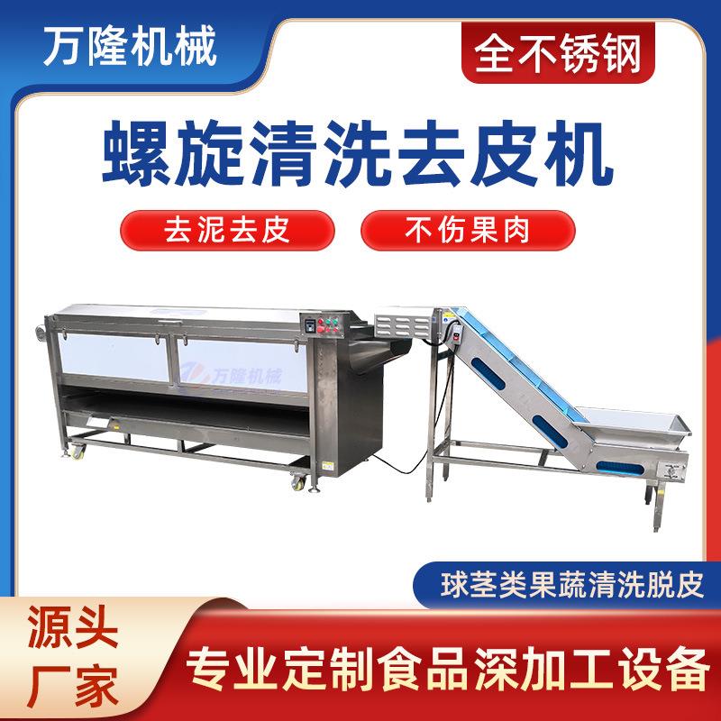 商用台式土豆喷淋清洗机螺旋式快速去皮机球茎类果蔬食品加工机械