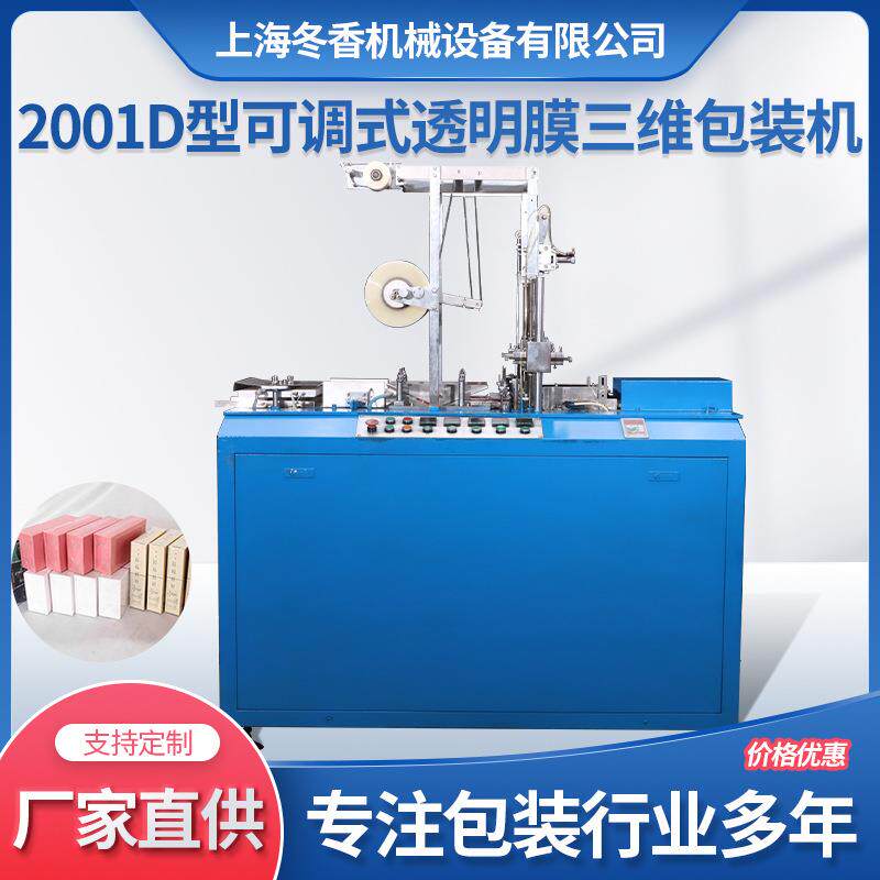 2001D型可调式透明膜三维包装机、保健品文具、扑克牌三维包装机