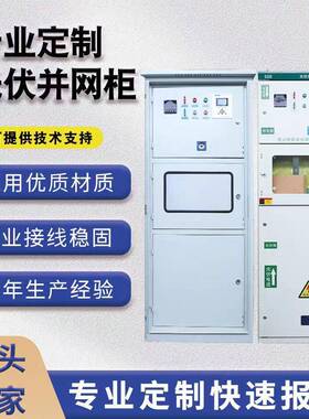 光伏并网柜成套配电箱100-600kw太阳能计量柜防孤岛汇流箱厂家