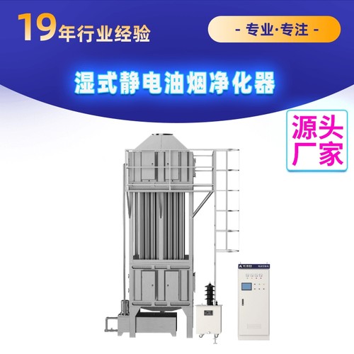 湿式静电油烟净化器工厂车间不锈钢高压湿式净化处理设备排烟