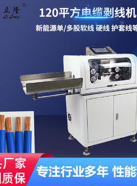 LL-270全数字智能剥线机 全自动电脑裁线机 电缆线下线切线机