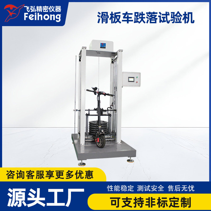 滑板车跌落试验机车身结构强度测试机滑板车冲击摔落寿命测试机
