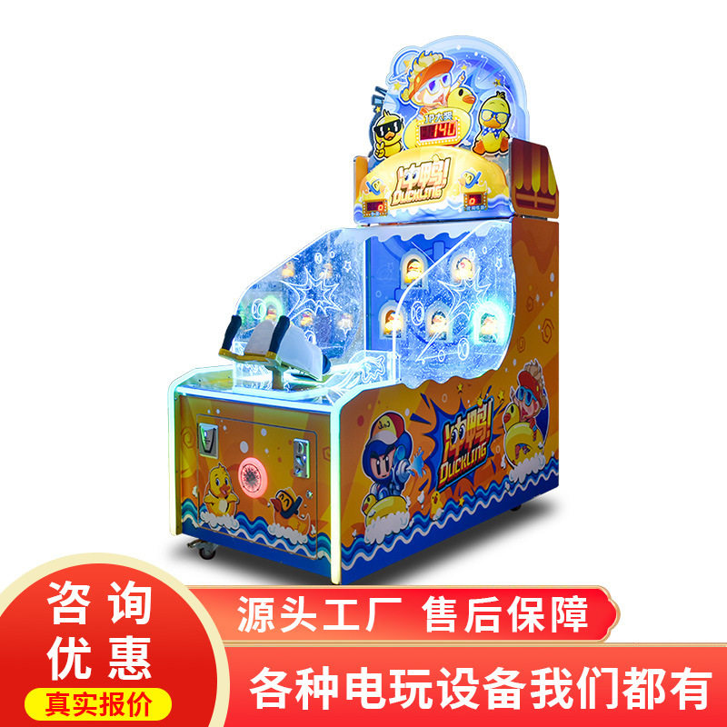 史可威新款儿童射水机冲鸭游乐园彭水游戏机大型商用投币游乐设备