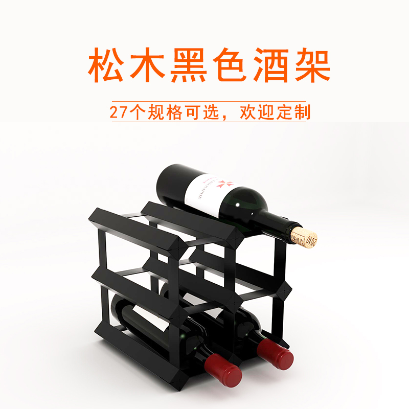 松木酒架黑色酒柜格子收纳储藏红酒G架家用创意木质葡萄酒架摆件