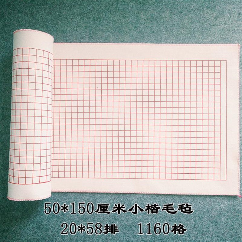 书法垫子 50*150cm羊毛毡z布方格2cm心经蝇头小楷 书法毛毡垫