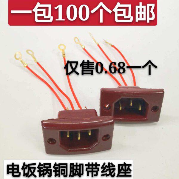 带线电炒锅电饭锅电源插座三孔铜片座电源3眼插座品字配件