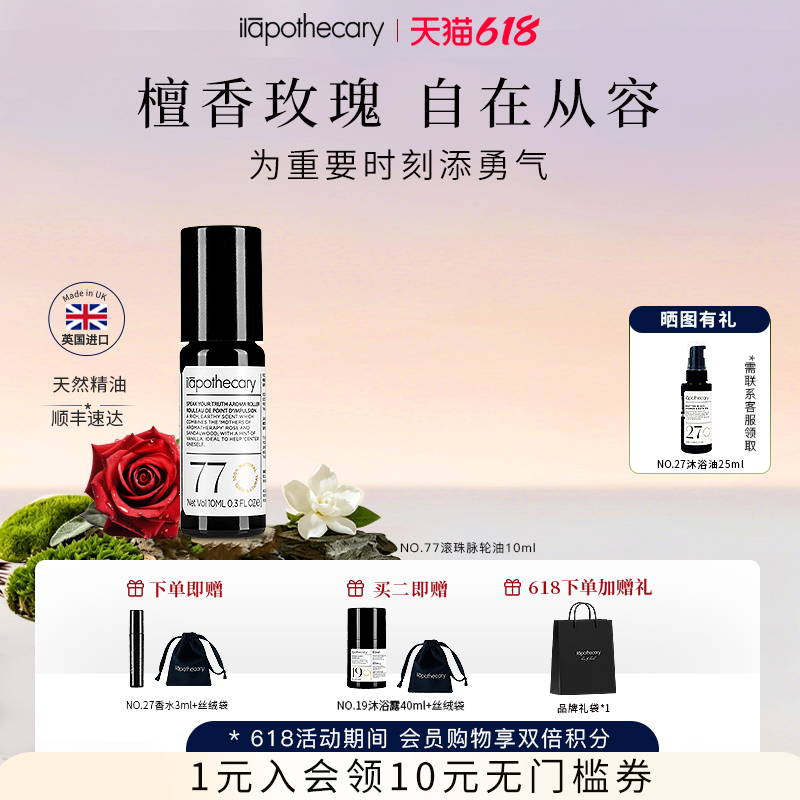 [618抢先购]英草社77号滚珠油玫瑰木香手腕香水香氛涂抹复方精油