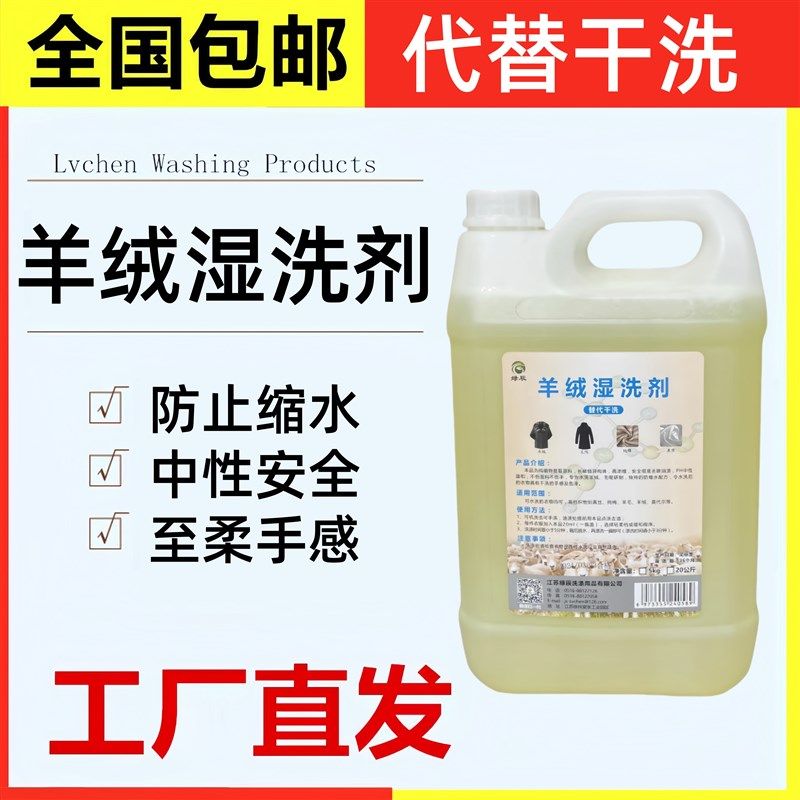 羊绒湿洗水洗剂毛呢防缩水洗剂丝毛洗涤I剂羊毛干洗剂洗衣店专用