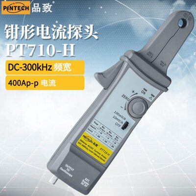 品致PT710-H交直流电流探头（400Ap-p,300kHz）示波器霍尔电流钳