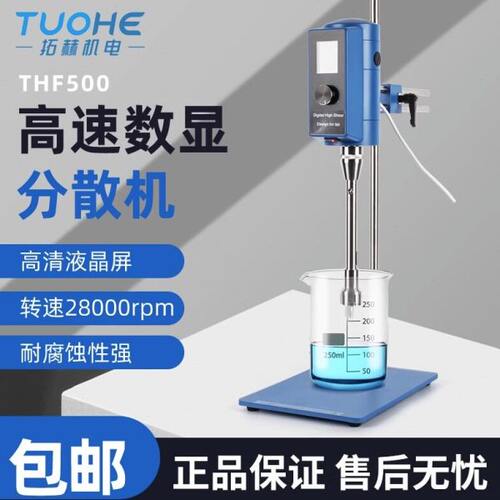 实验室分散机数显高速剪切均质仪乳化机拓赫THF500高速可调匀浆机
