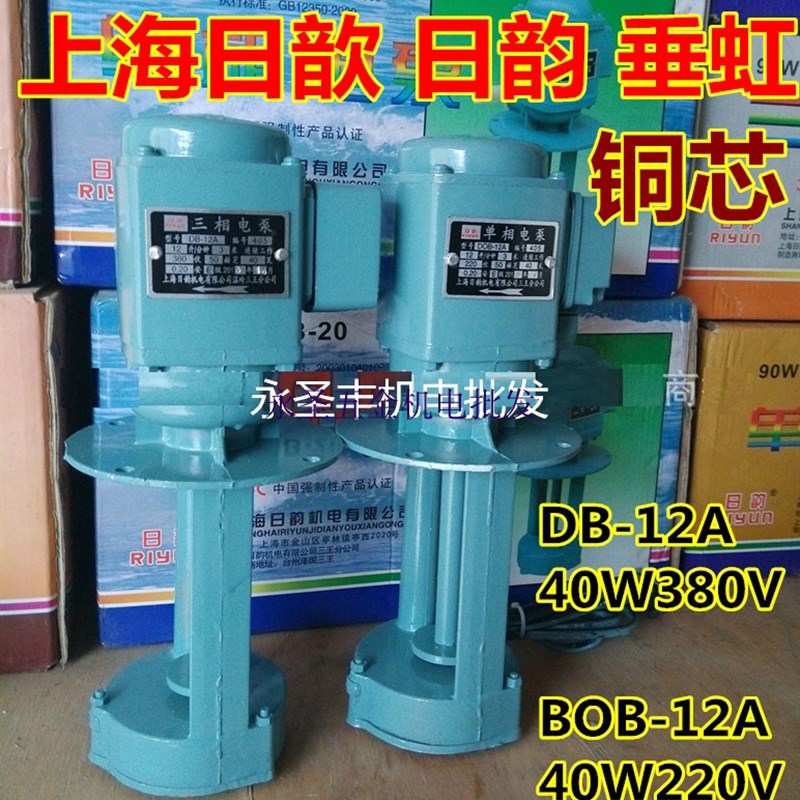 日歆韵DB-12A三相机床泵40W单相电泵机床油泵冷却循环水泵WDOB-12