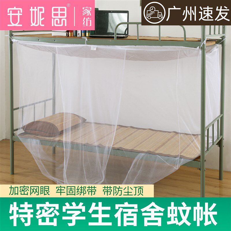 加密蚊帐学生宿舍专用上下铺通v用单人床寝室老式防尘顶住校1/0.9