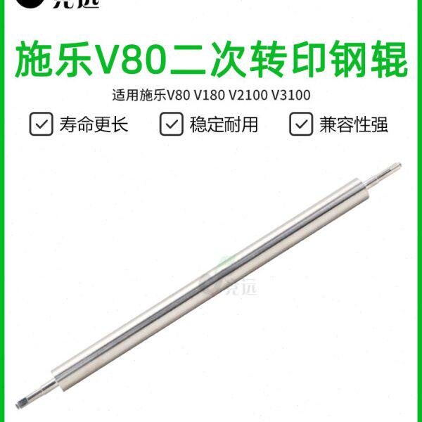 二V0印转辊 印0V8组件 转18V3钢施乐0转0辊10V21二次0