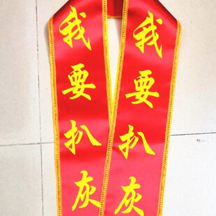 我喜婆婆要扒灰礼喜仪闹婚绶带爷爷道具公公爬灰喜扒灰公公披肩带