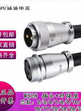 威浦航空插头WS28连接器2-3-4-7-910P12 -16-26-35芯工业对接接头