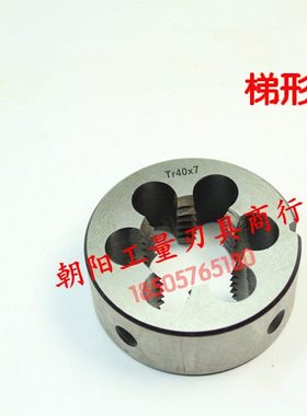 正宗高质量TR 梯形圆板牙 TR14x2 左牙 T14x2-LH 反牙