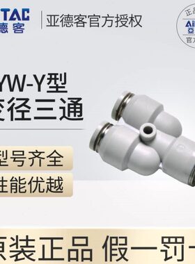 等径/减径Y三通/4正Y型10---/快速接头-8PW8/121066型8亚德客/12-