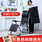 布椅子折叠椅替绑绳布料加厚帆布 睡椅午休面料换特斯林躺椅 包邮