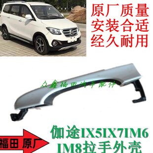 拉把X7外M6XM8福外壳拉手5I原厂外把手田汽车配件I伽途II 车门 包邮